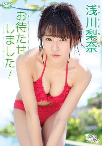 浅川梨奈「お待たせしました! 」 poster
