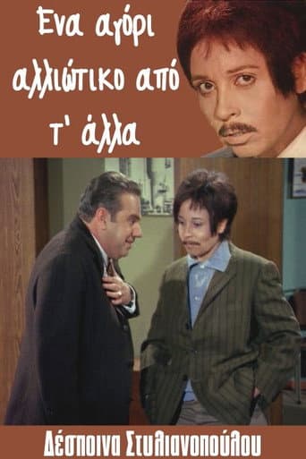 Ena agori... alloiotiko ap' t' alla poster