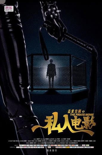 盗爱空间之私人电影 poster