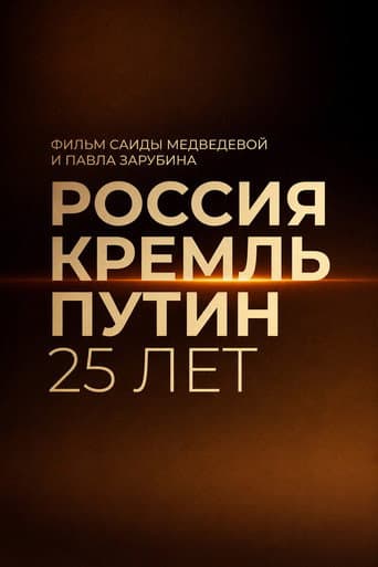 Russia. Kremlin. Putin. 25 years poster