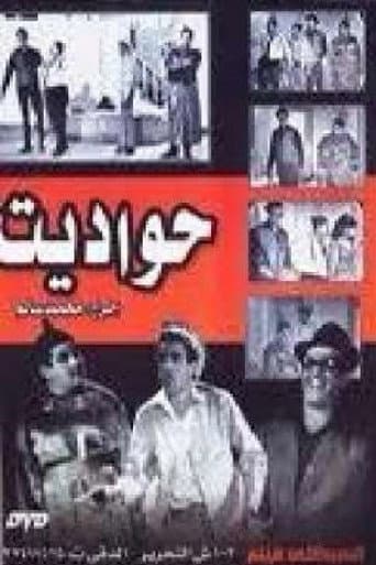 حواديت poster