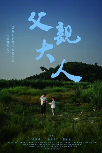 父親大人 poster