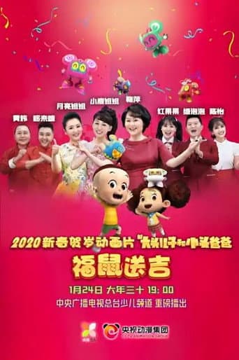 新大头儿子和小头爸爸之福鼠送吉 poster
