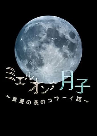 ミエルオンナ月子～真夏の夜のコワーイ話～ poster