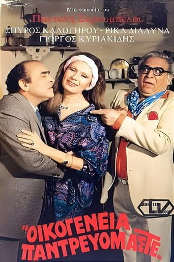 Οικογένεια παντρευόμαστε poster
