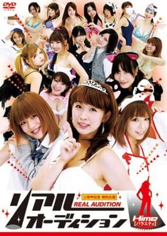 リアルオーディション Hime(バラエティ) poster