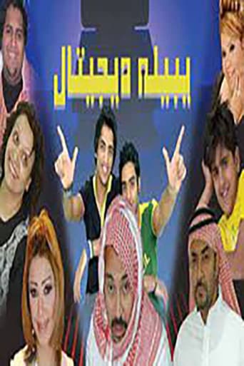 يبيله ديجيتال poster