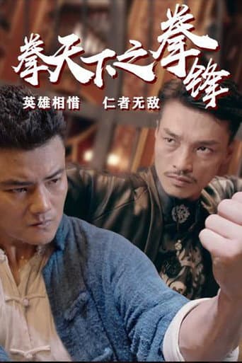 Fist Under The Sky 2 poster