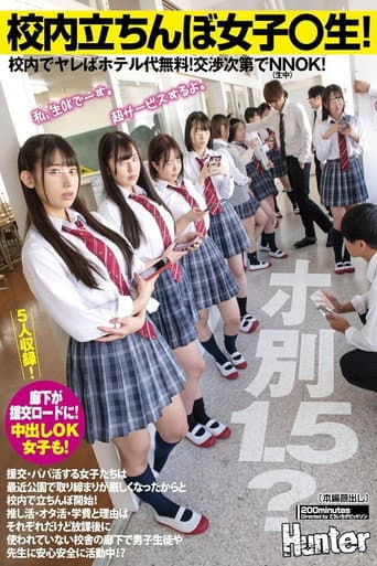 校内立ちんぼ女子〇生!ホ別1.5?校内でヤレばホテル代無料!交渉次第でNNOK!援交・パパ活する女子たちは最近公園で取り締まりが厳しく… poster