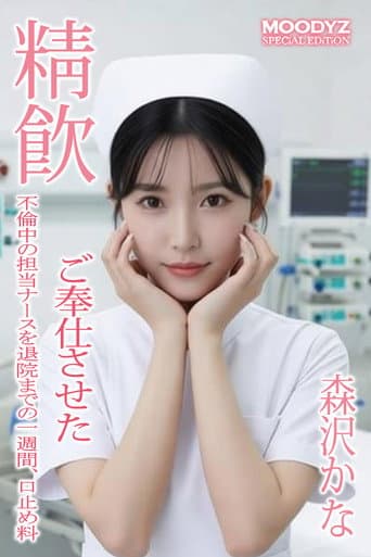MIAA-864 不倫中の担当ナースを退院までの一週間、口止め料 ご奉仕させた “森沢かな” poster