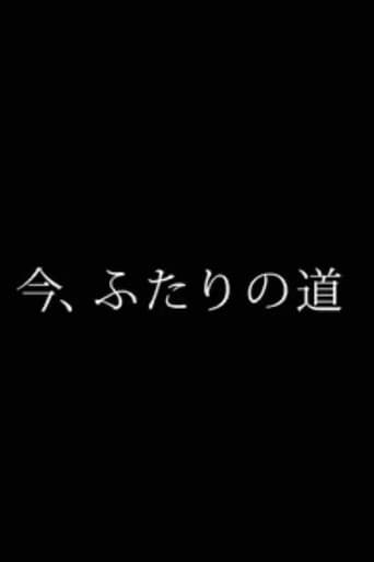 今、ふたりの道 poster