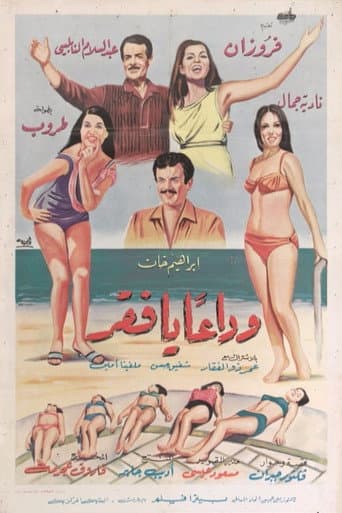 Wada'an ya Faqr poster