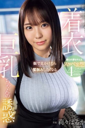街で見かけたら鷲掴みしたくなる 犯罪的着衣巨乳ちゃんの誘惑 僕らの夢を叶えるスケベ妄想4シチュエーション poster
