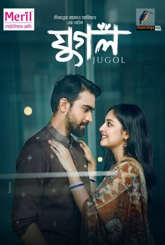 যুগল poster