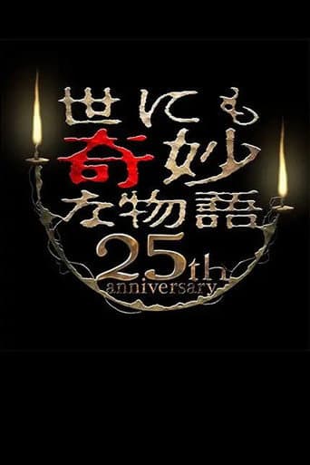 Tales of the Bizarre 25th Anniversary Autumn Special: Masterpiece Revival Collection poster