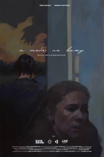 Я тебя не вижу poster