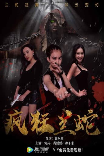 疯狂兰蛇 poster