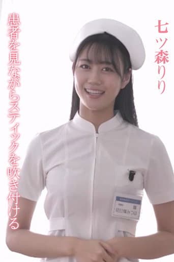 SONE-527 患者を見ながらスティックを吹き付ける 明日葉みつは poster