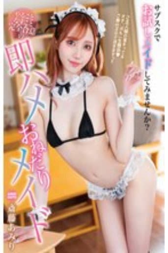 やることなすこと完全合意の即ハメおねだりメイド 斎藤あみり poster