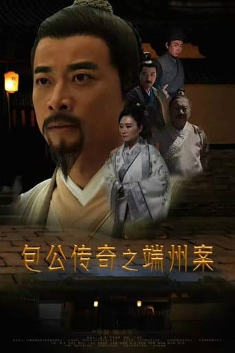 Duanzhou Baogong Legend Case poster