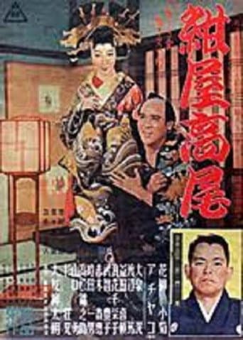 紺屋高尾 poster