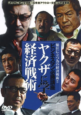 The Successful Businessmen Handbook III: Economic Tactics You Can Learn from the Yakuza poster