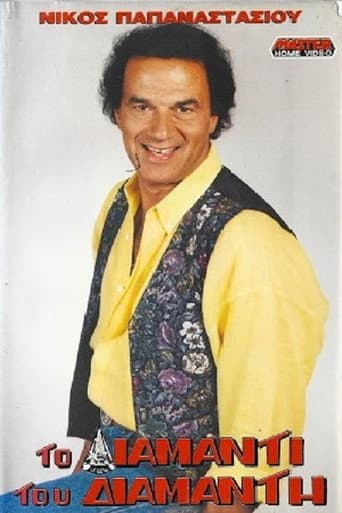 Το διαμάντι του Διαμαντή poster