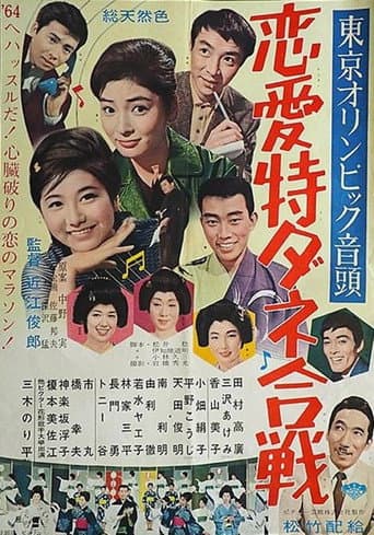 Tōkyō Olympic ondo: Ren'ai tokudane gassen poster