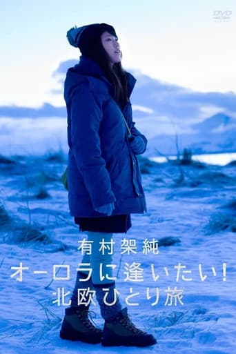 有村架純 オーロラに逢いたい! 北欧ひとり旅 poster