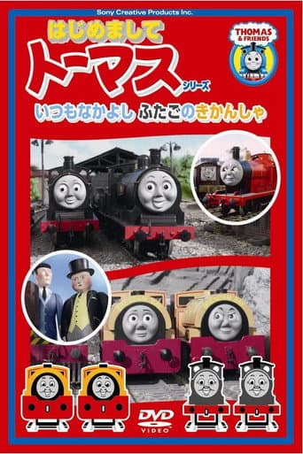 はじめましてトーマスシリーズ いつもなかよしふたごのきかんしゃ poster