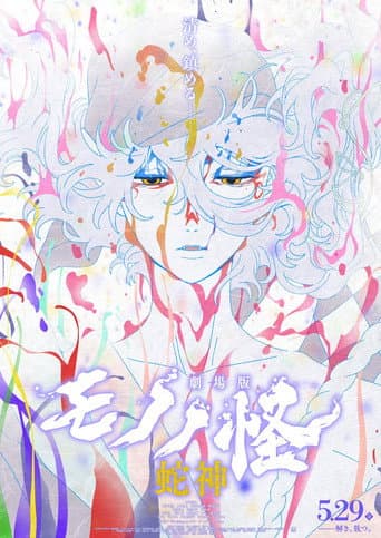 Mononoke the Movie: Chapter III - The Curse of the Serpent poster