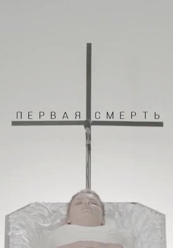 The First Death poster