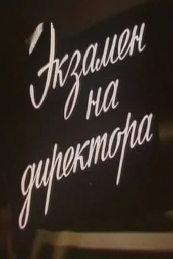 Экзамен на директора poster