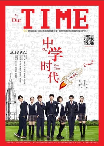 中学时代 poster