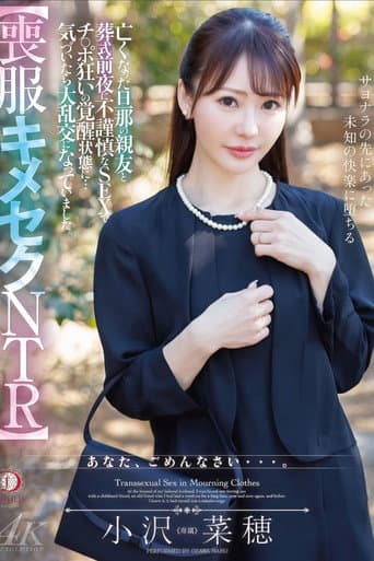 【喪服キメセクNTR】亡くなった旦那の親友と葬式前夜に不謹慎なSEXでチ○ポ狂いの覚醒状態に…気づいたら大乱交になっていました。 小沢菜穂 poster