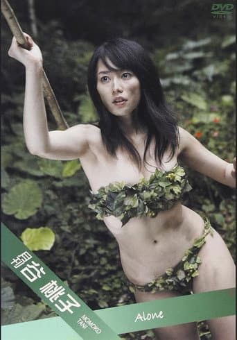 月刊 谷桃子 poster