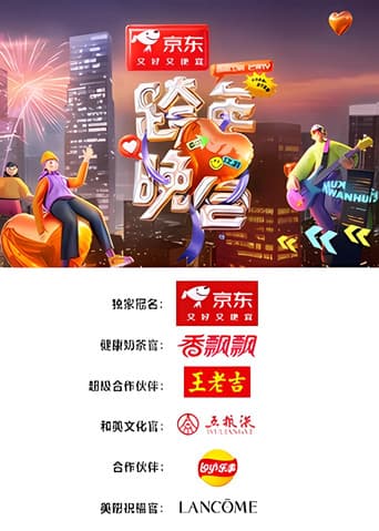 2024-2025湖南卫视芒果TV跨年晚会 poster
