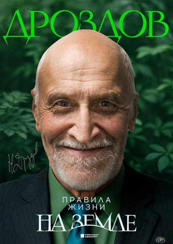 Nikolay Drozdov. Rules of Life on Earth poster