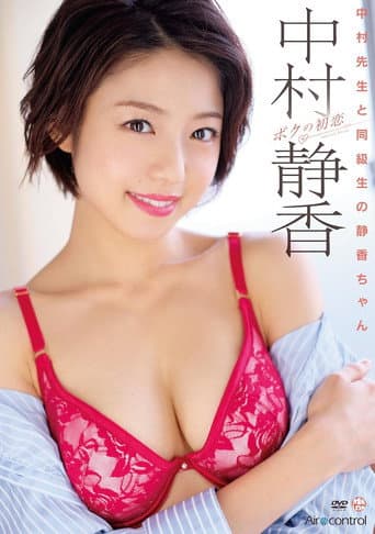 ボクの初恋 中村静香 Aircontrol poster