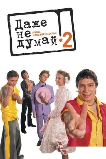 Don't Even Think 2: Independence Play poster