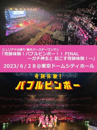 Juliana no Tatari @ Tokyo Dome City Hall One-Man 2023/06/28 poster