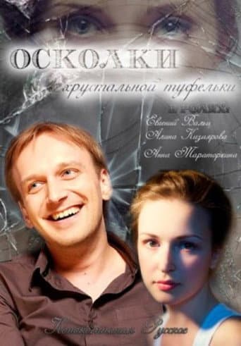 The Shards of the Crystal Slipper poster