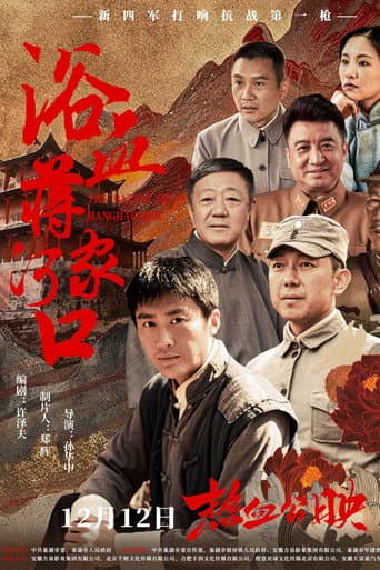 浴血蒋家河口 poster