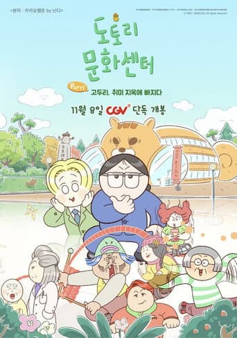 Acorn Community Center: Part1 Go Doori Falls into Hobby Hell poster