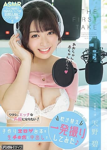 THE FIRST TAKE I Want To Become A Sexy Voice Actress! She Took On This Babymaking, Erotic And Grotesque Script And Redubbed All The Dialogue In One Continuous Take, Filled With Raw Cocks And Creampie Sex Aoi Amano poster