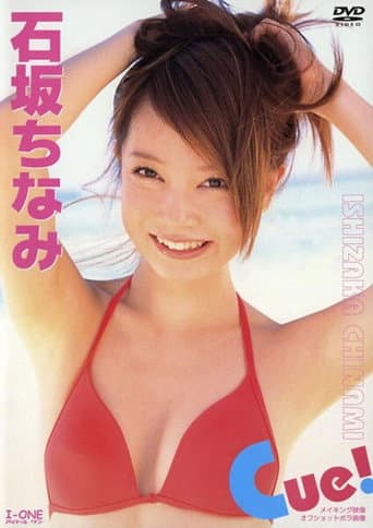石坂ちなみ Cue! poster