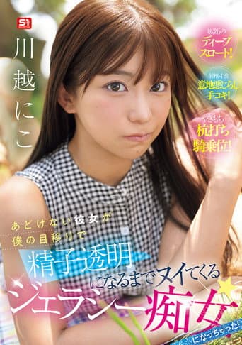 My Innocent Girlfriend Has Become A Jealous Slut Who Jerks Me Off Until My Sperm Turns Clear! Kawagoe Niko poster