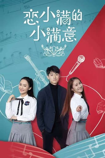 恋小满的小满意 poster