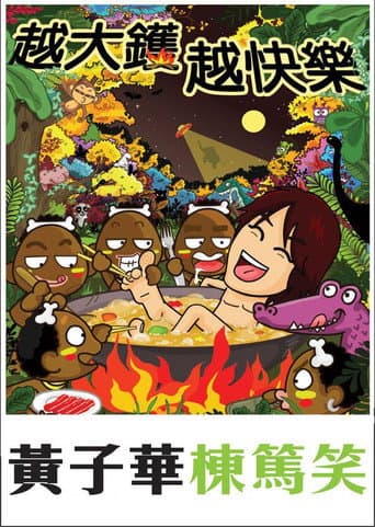 黃子華棟篤笑 - 越大鑊 越快樂 poster