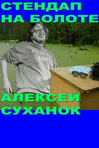 Alexey Suhanok: Stand-Up In the Swamp poster